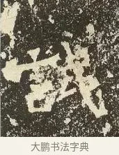 試 · 佚名 · 楷书（书体参考） · 爨龙颜碑 · 第 25 页