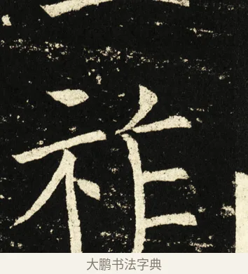祚 · 褚遂良 · 楷书（书体参考） · 伊阙佛龛碑 · 第 86 页