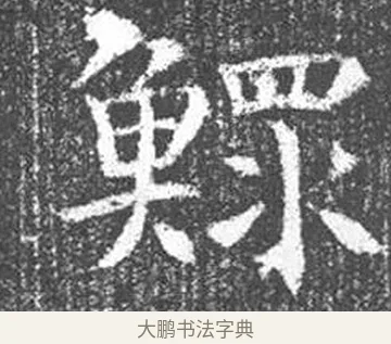 鰥 · 颜真卿 · 楷书（书体参考） · 王琳墓志 · 第 23 页