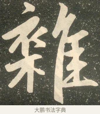 雜 · 赵孟頫 · 楷书（书体参考） · 寿春堂记 · 第 11 页