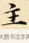 主 · 赵孟頫 · 楷书（书体参考） · 道德经 · 第 15 页