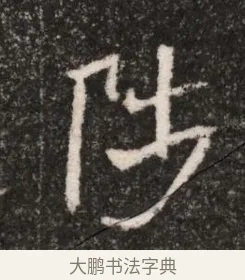 陟 · 佚名 · 魏碑（书体参考） · 北魏王僧男墓志铭（魏品一墓志铭） · 第 1 页