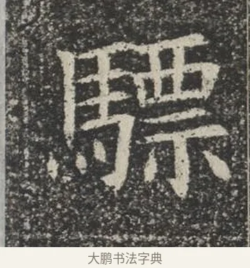 驃 · 佚名 · 楷书（书体参考） · 苏孝慈墓志 · 第 4 页