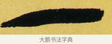 一 · 徐渭 · 草书（书体参考） · 一篙春水半溪烟 · 第 1 页