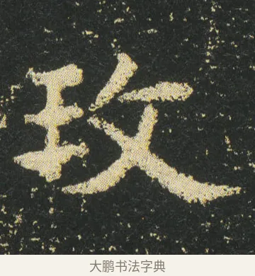玫 · 皇象 · 楷书（书体参考） · 急就章 · 第 19 页