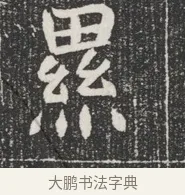 羆 · 佚名 · 魏碑（书体参考） · 北魏公孙猗墓志铭 · 第 1 页
