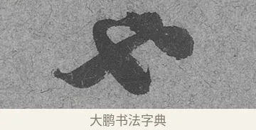 也 · 范成大 · 行草（书体参考） · 中流一壶帖 · 第 1 页