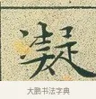 凝 · 文徵明 · 楷书（书体参考） · 草堂十志 · 第 2 页