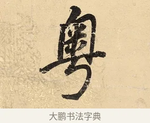 粤 · 董其昌 · 楷书（书体参考） · 勤政励学箴 · 第 1 页