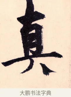 真 · 杨维祯 · 行书（书体参考） · 真镜庵募缘疏 · 第 1 页