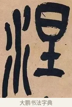 涅 · 吴昌硕 · 篆书（书体参考） · 吴昌硕篆书心经 · 第 30 页