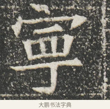 寕 · 佚名 · 楷书（书体参考） · 元公墓志 · 第 6 页