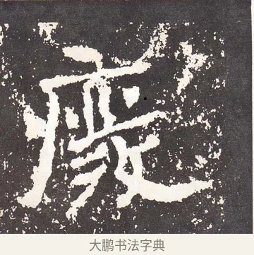 廢 · 王远 · 楷书（书体参考） · 石门铭 · 第 6 页