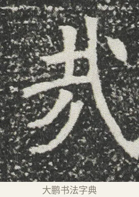 㦲 · 佚名 · 楷书（书体参考） · 元公墓志 · 第 10 页