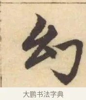 幻 · 赵孟頫 · 楷书（书体参考） · 妙严寺记 · 第 9 页