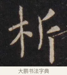 析 · 虞世南 · 楷书（书体参考） · 孔子庙堂碑 · 第 11 页