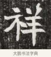 祥 · 佚名 · 魏碑（书体参考） · 北魏元徽墓志铭 · 第 1 页