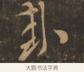 卦 · 索靖 · 章草（书体参考） · 月仪帖 · 第 6 页