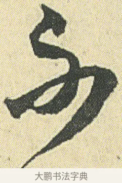 不 · 邓石如 · 草书（书体参考） · 四体书册之草书册 · 第 20 页