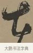 在 · 张瑞图 · 草书（书体参考） · 前赤壁赋 · 第 1 页