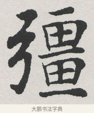 疆 · 沈尹默 · 楷书（书体参考） · 孙蕉轩九十大寿册页 · 第 10 页