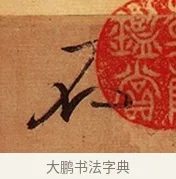 不 · 王珣 · 行书（书体参考） · 伯远帖 · 第 1 页