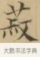 菽 · 文徵明 · 楷书（书体参考） · 小楷书文赋 · 第 2 页