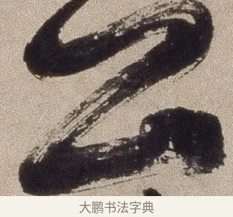 公 · 徐渭 · 草书（书体参考） · 草书七律诗轴 · 第 1 页
