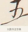 五 · 弘一法师 · 行书（书体参考） · 改习惯 · 第 1 页