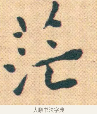 茫 · 王宠 · 楷书（书体参考） · 王宠《游包山集》 · 第 21 页