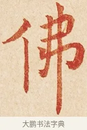 佛 · 弘一法师 · 楷书（书体参考） · 金刚般若波罗蜜经节录 · 第 1 页