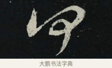 何 · 王羲之 · 草书（书体参考） · 十七帖 · 第 2 页