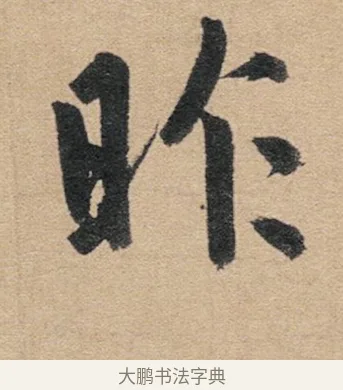 昨 · 赵孟頫 · 行书（书体参考） · 归去来辞 · 第 1 页