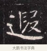 邇 · 佚名 · 魏碑（书体参考） · 崔敬邕墓志 · 第 11 页