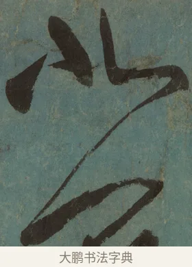 北 · 张旭 · 草书（书体参考） · 唐 张旭 古诗四帖 · 第 1 页