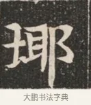 琊 · 佚名 · 魏碑（书体参考） · 北魏穆绍墓志铭 · 第 1 页