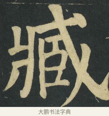 臧 · 颜真卿 · 楷书（书体参考） · 颜家庙碑 · 第 117 页