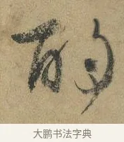 酌 · 颜真卿 · 行书（书体参考） · 祭侄文稿 · 第 1 页
