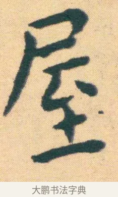 屋 · 王宠 · 楷书（书体参考） · 王宠《游包山集》 · 第 19 页