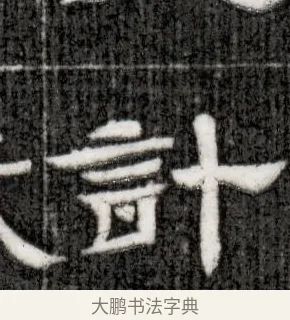計 · 佚名 · 隶书（书体参考） · 西晋石尠墓志 · 第 1 页
