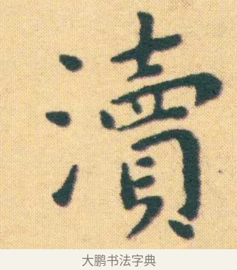 瀆 · 王宠 · 楷书（书体参考） · 王宠《游包山集》 · 第 2 页