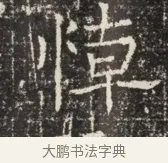 悼 · 佚名 · 魏碑（书体参考） · 北齐窦泰墓志铭 · 第 1 页