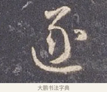 逐 · 智永 · 草书（书体参考） · 真草千字文册 · 第 12 页