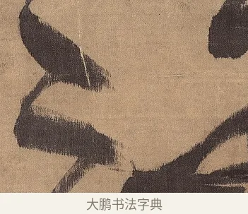二 · 王铎 · 草书（书体参考） · 金山寺诗轴 · 第 1 页