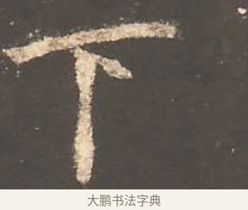下 · 欧阳询 · 楷书（书体参考） · 虞恭公碑 · 第 17 页