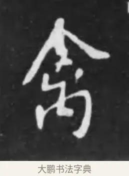 禽 · 李世民 · 行书（书体参考） · 晋祠铭 · 第 13 页