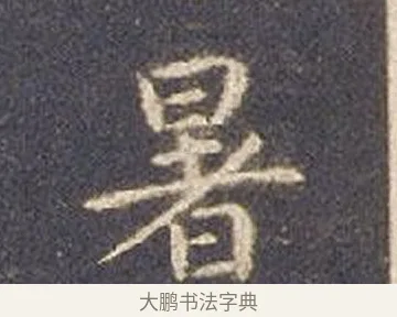 來 · 智永 · 楷书（书体参考） · 真草千字文册 · 第 2 页