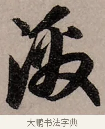 激 · 赵孟頫 · 行书（书体参考） · 致中峰和尚尺牍（十一札） · 第 6 页
