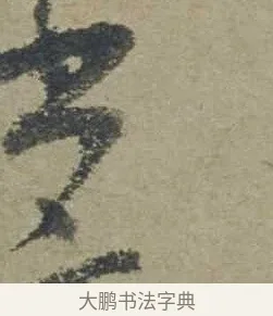 書 · 邓文原 · 行书（书体参考） · 家书帖（致贤妻县君） · 第 1 页