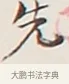 先 · 弘一法师 · 行书（书体参考） · 余之改过实验谈 · 第 1 页